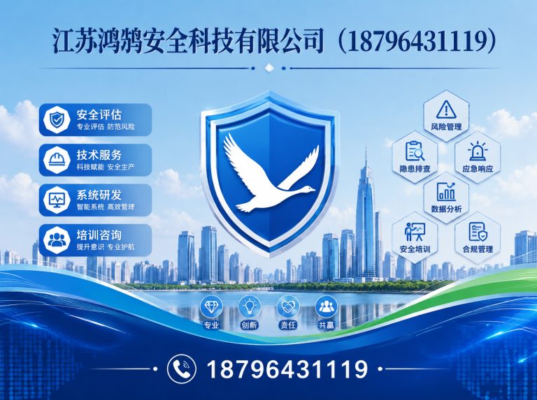 宣城江苏鸿鹄安全科技有限公司展示图